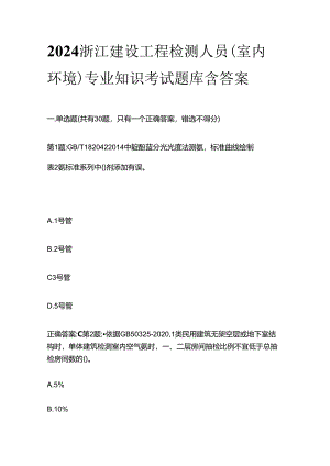 2024浙江建设工程检测人员(室内环境)专业知识考试题库含答案全套.docx