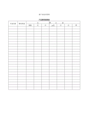 产品费用预算表范本.docx