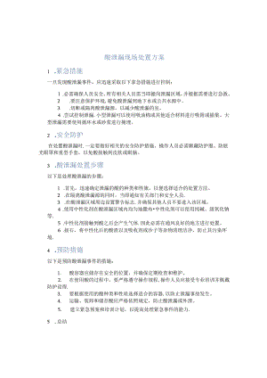 酸泄漏现场处置方案.docx