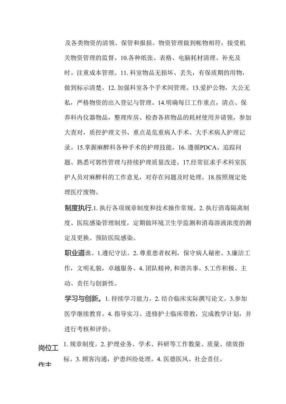 二级甲等医院麻醉科总务护士岗位说明书.docx_第2页