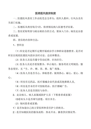 医德医风查房制度.docx