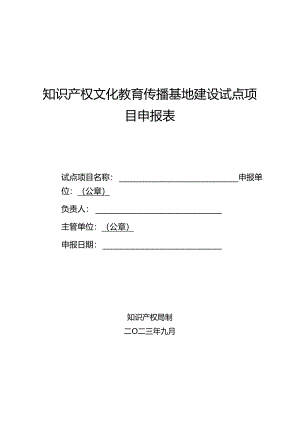 知识产权文化教育传播基地建设试点项目申报表.docx