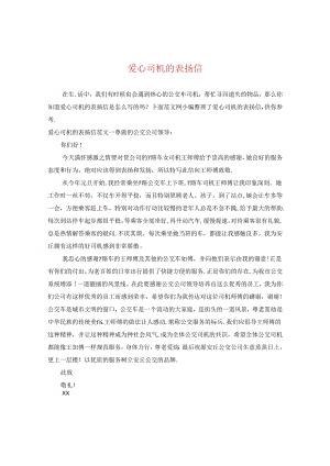 爱心司机的表扬信.docx