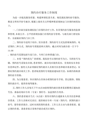 预约诊疗服务工作制度.docx