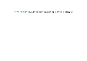 公交公司宿舍高挡墙加固改造边坡工程施工图设计计算书.docx