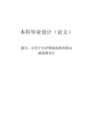毕业设计（论文）-应用于长冲程抽油机的换向减速器设计.docx