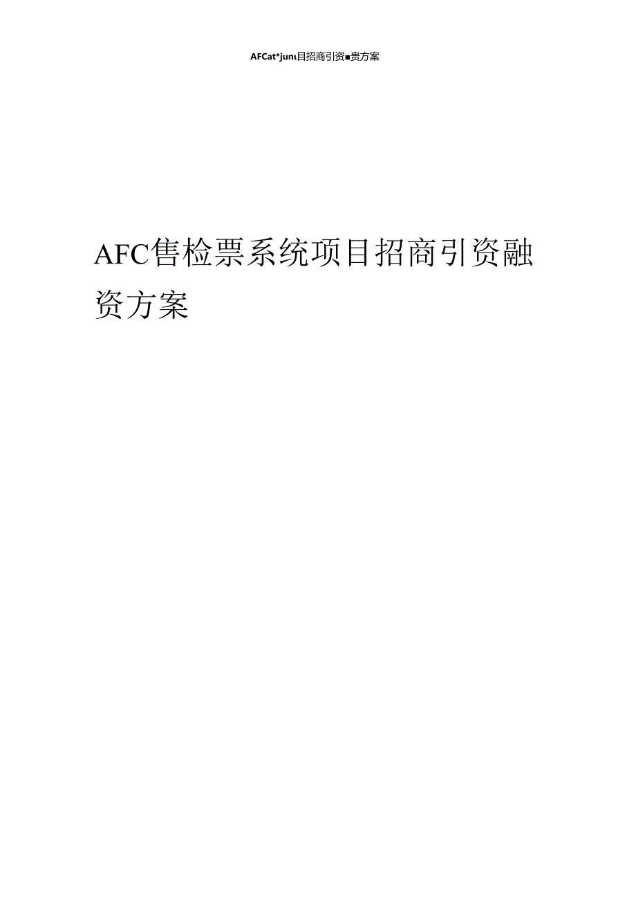 2023年AFC售检票系统项目招商引资融资方案1.docx_第1页