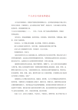 个人对公司意见和建议.docx