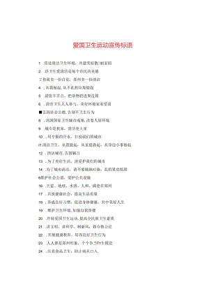 爱国卫生运动宣传标语.docx