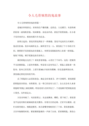 令人毛骨悚然的鬼故事.docx
