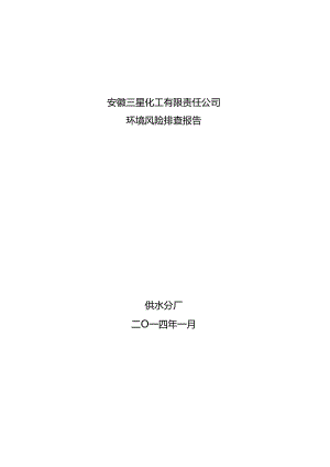 分厂环境风险排查表.docx