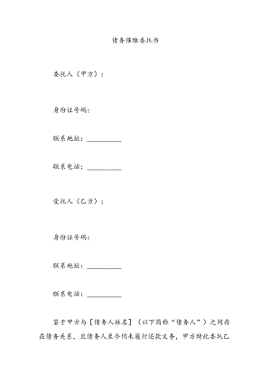 债务催缴委托书.docx