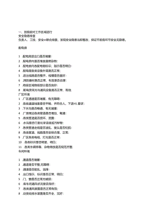 节前安排及安全检查.docx
