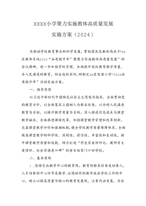 小学聚力实施教体高质量发展实施方案（2024）.docx