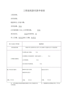 工程进度款付款申请表.docx