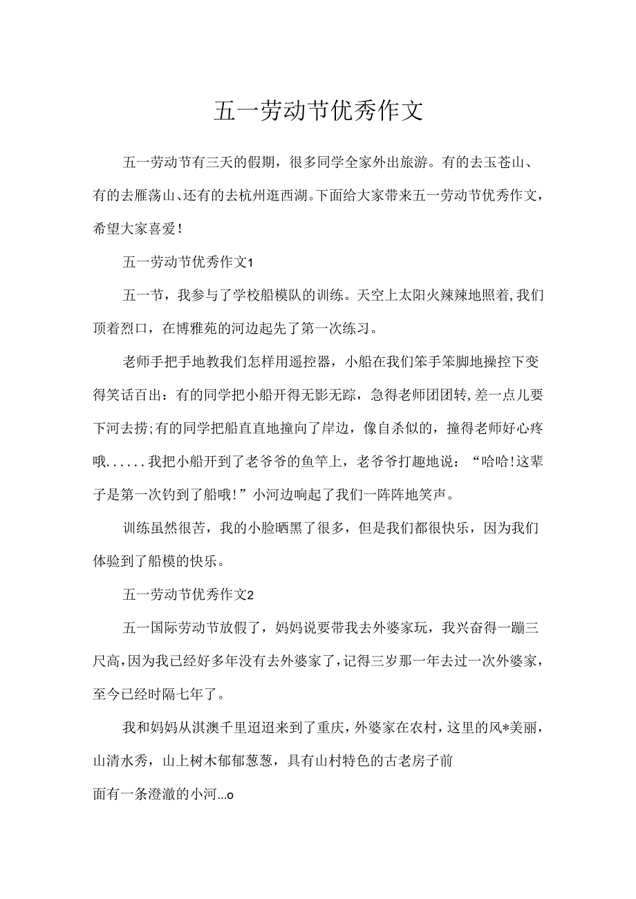 五一劳动节优秀作文.docx_第1页