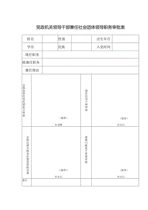 党政机关领导干部兼任社团领导职务审批表.docx