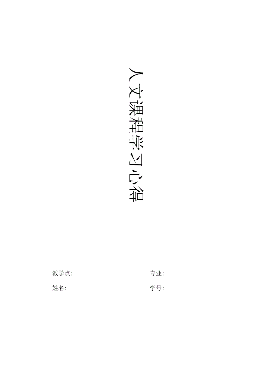 人文课程学习心得体会.docx_第1页