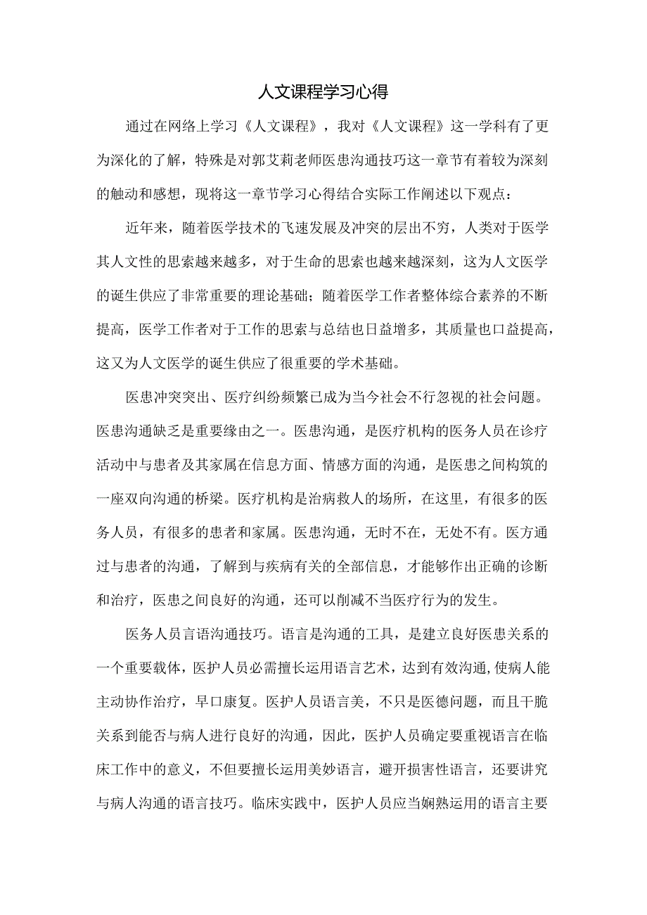 人文课程学习心得体会.docx_第2页