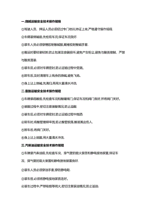 危化品运输安全操作规程.docx