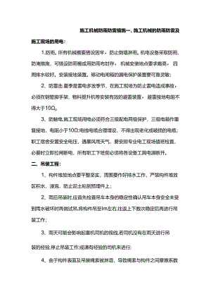 施工机械防雨防雷措施.docx