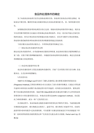 食品热处理条件的确定.docx