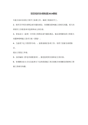 项目组织协调制度2024模板.docx