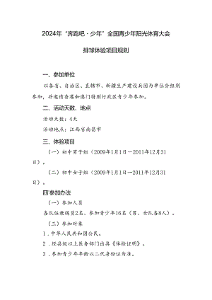 2024年“奔跑吧·少年”全国青少年阳光体育大会排球项体验目规则.docx