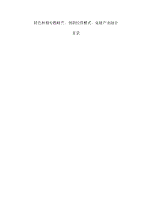 特色种植专题研究：创新经营模式促进产业融合.docx