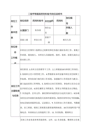 二级甲等医院药剂科秘书岗位说明书.docx