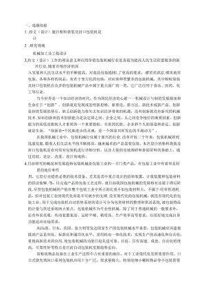 开题报告-粉粒袋装及封口包装机设计.docx