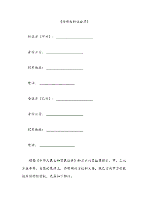 经营权转让合同.docx