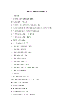 200项建筑施工现场安全隐患.docx