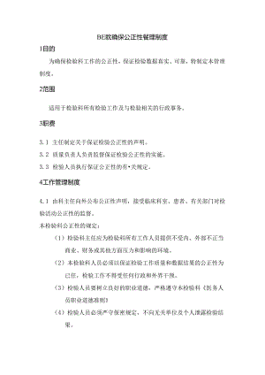 医院确保公正性管理制度.docx