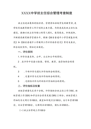 中学班主任综合管理考查制度.docx