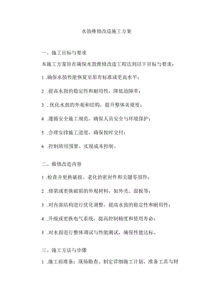 水鼓维修改造施工方案.docx
