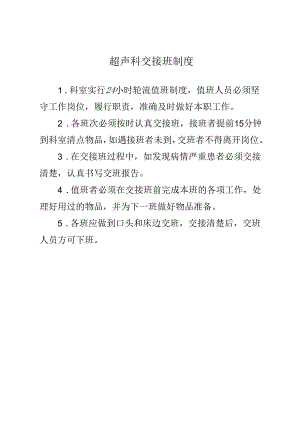 超声科交接班制度.docx