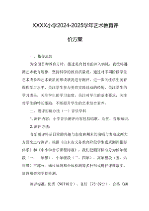 小学2024-2025学年艺术教育评价方案.docx