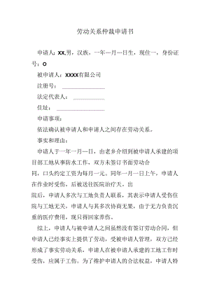 劳动关系仲裁申请书.docx