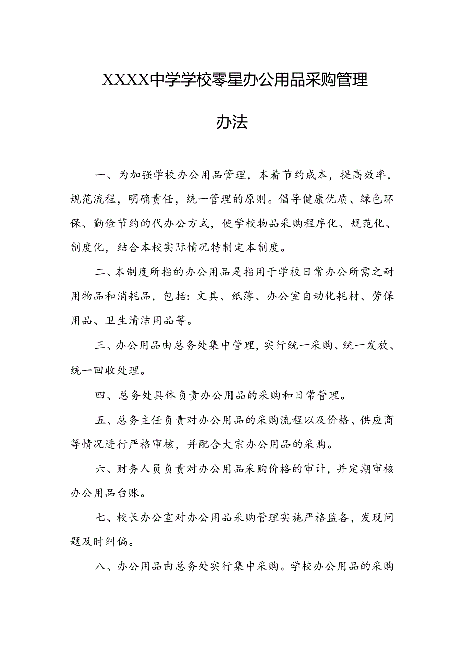 中学学校零星办公用品采购管理办法1.docx_第1页