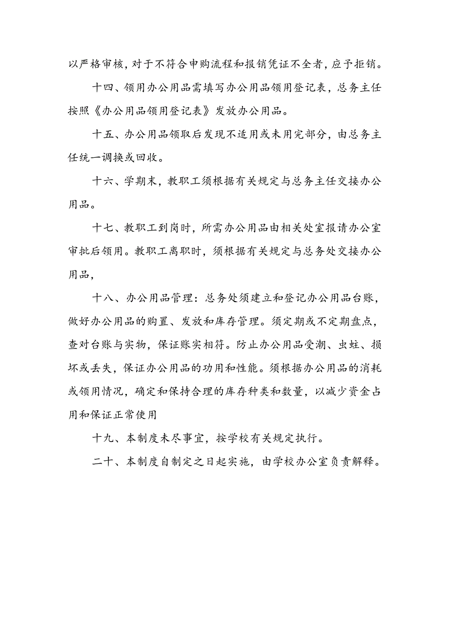 中学学校零星办公用品采购管理办法1.docx_第3页