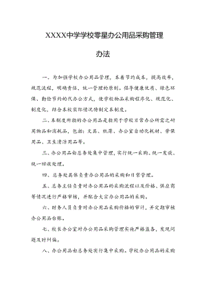 中学学校零星办公用品采购管理办法1.docx