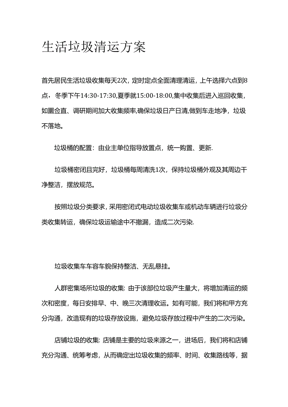 生活垃圾清运方案全套.docx_第1页