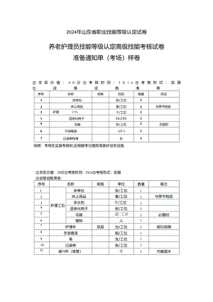 2024年山东省职业技能等级认定试卷 真题 养老护理员 高级操作技能样卷技能 6卷考场准备通知单.docx