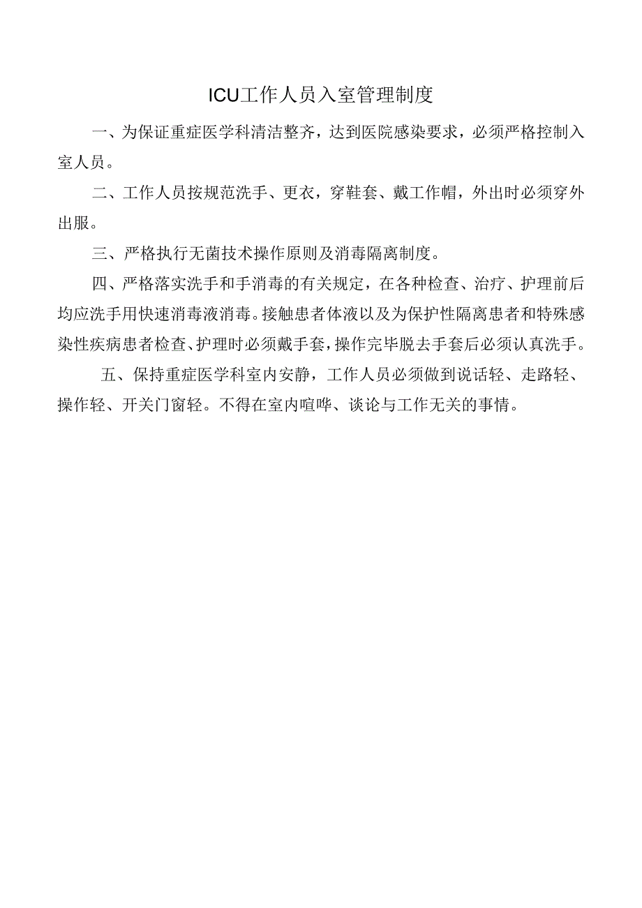 ICU工作人员入室管理制度.docx_第1页