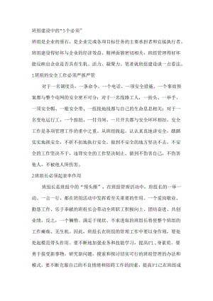 班组建设中的“5个必须”.docx