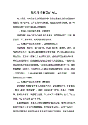 花盆种植韭菜的方法.docx