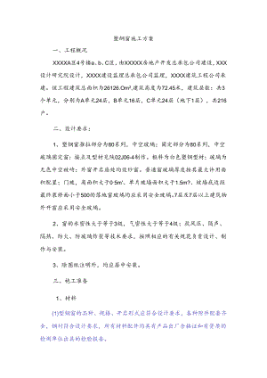 塑钢窗施工方案.docx