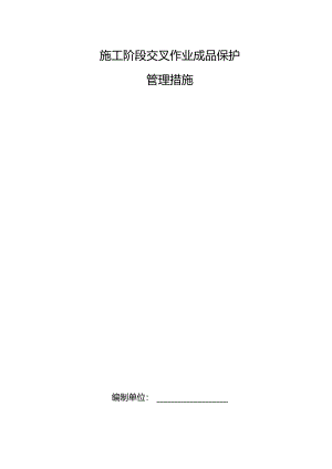 施工阶段交叉作业成品保护管理具体措施.docx
