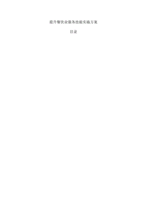 提升餐饮业服务技能实施方案.docx